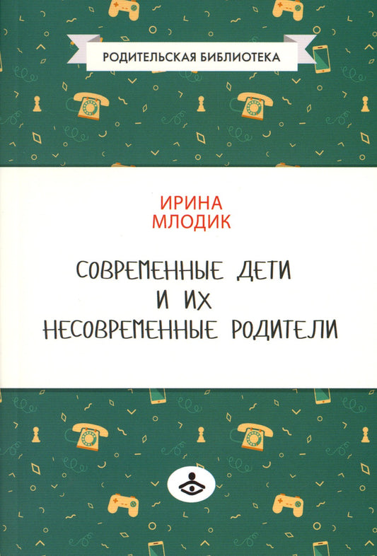 Современные дети и их несовременные родители, или О том, в чем так непросто п...