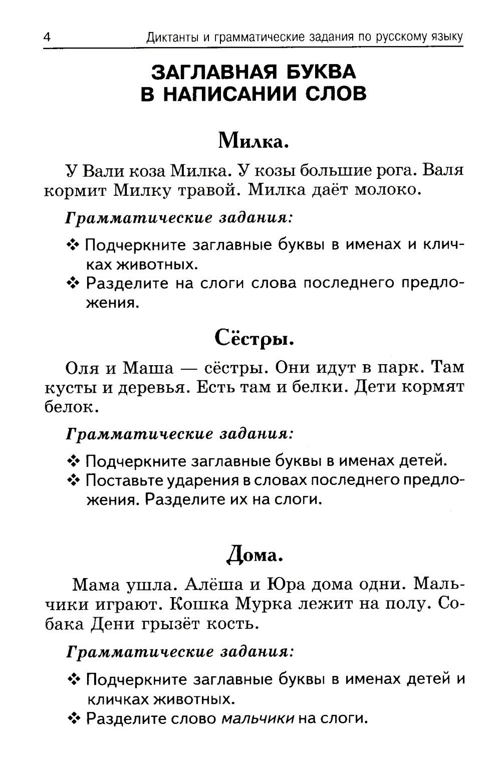 Лучшие диктанты и грамматические задания по русскому языку. 1 кл.: Учебное по...