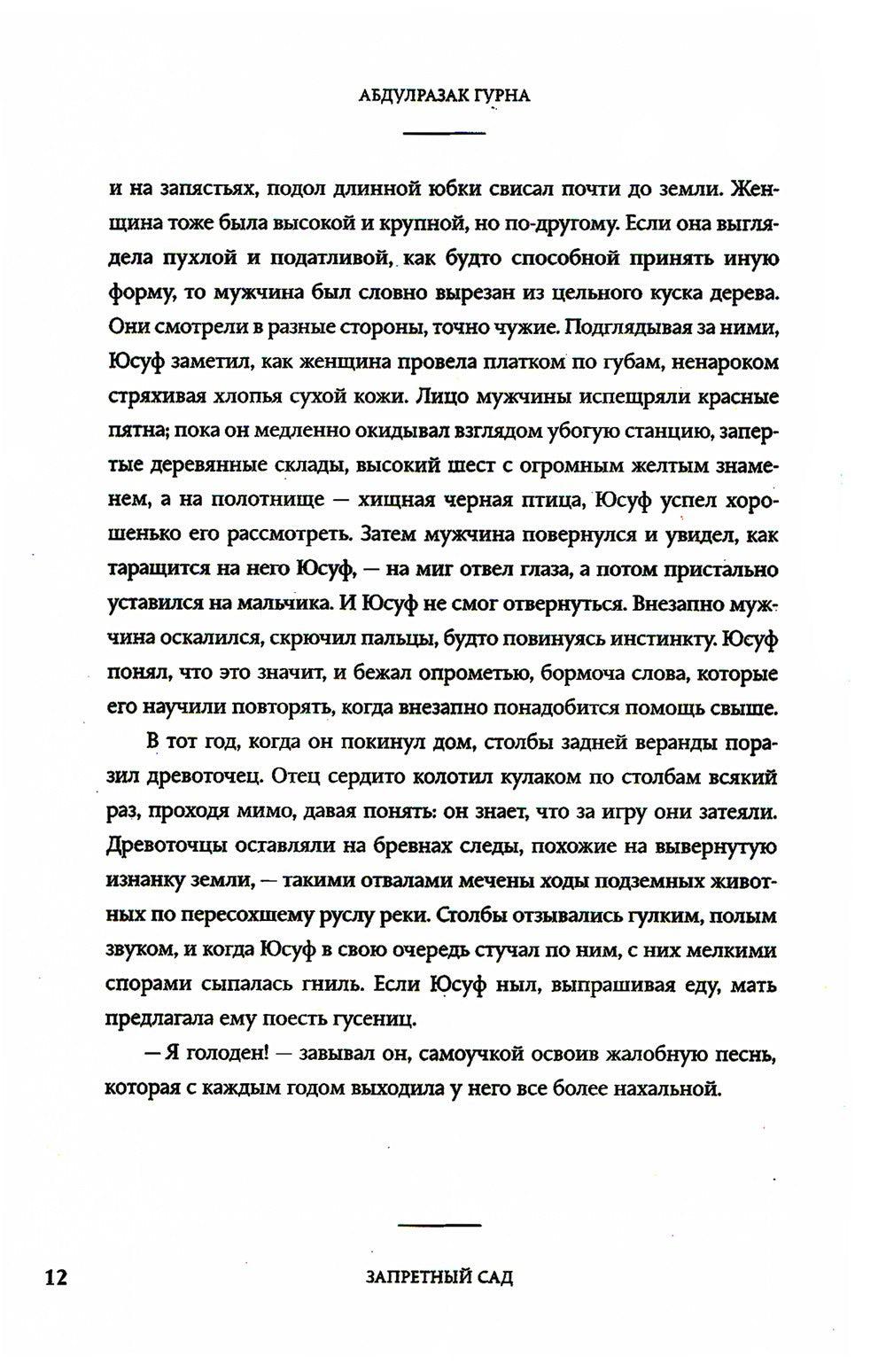 Рай: роман