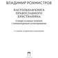 Настольная книга православного христианина: словарь основных понятий с литера...