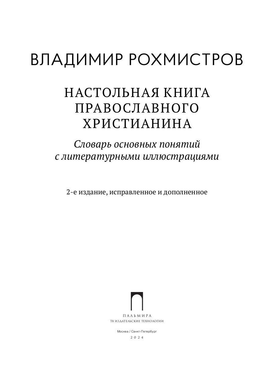Настольная книга православного христианина: словарь основных понятий с литера...