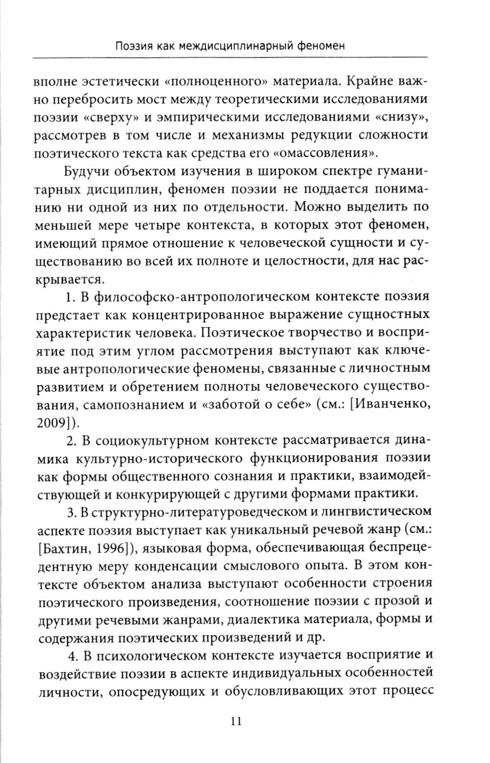 Поэзия: опыт междисциплинарного анализа (