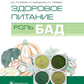 Здоровое питание: роль БАД