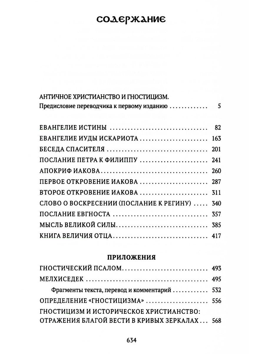 Евангелие истины: четырнадцать переводов христианских гностических писаний