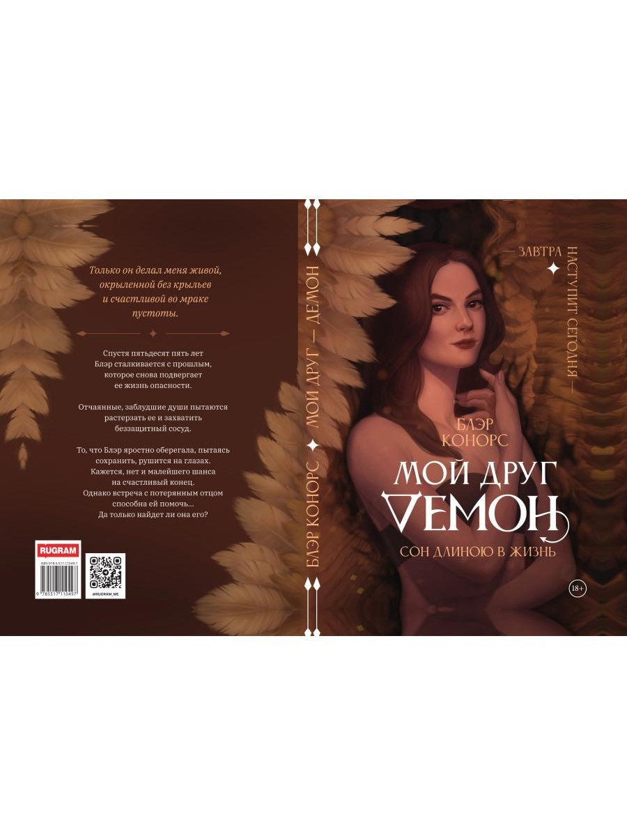 Мой друг - демон. Сон длиною в жизнь, или Завтра наступит сегодня