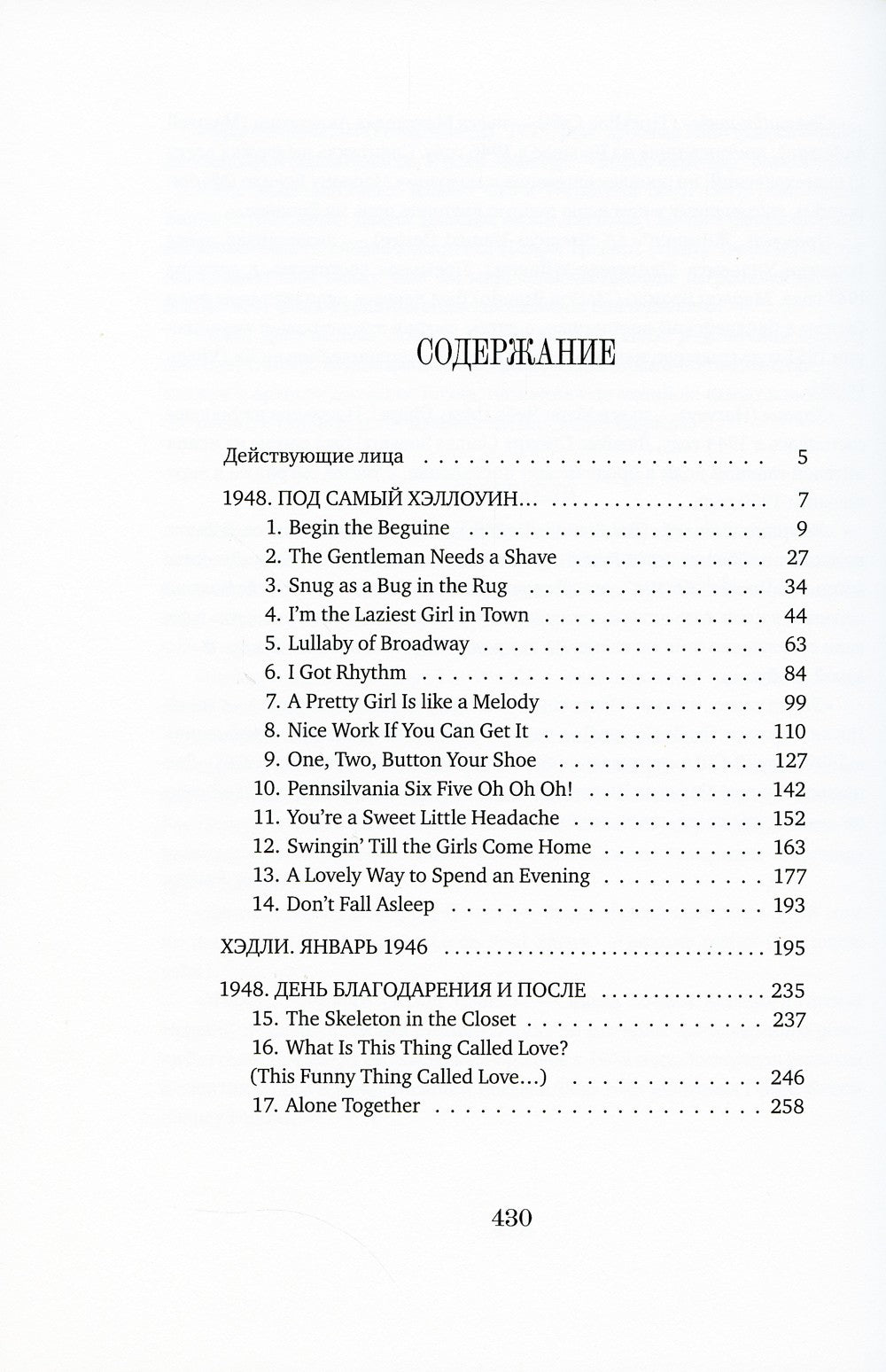 Мечтатели Бродвея. Т.1: Ужин с Кэри Грантом: роман