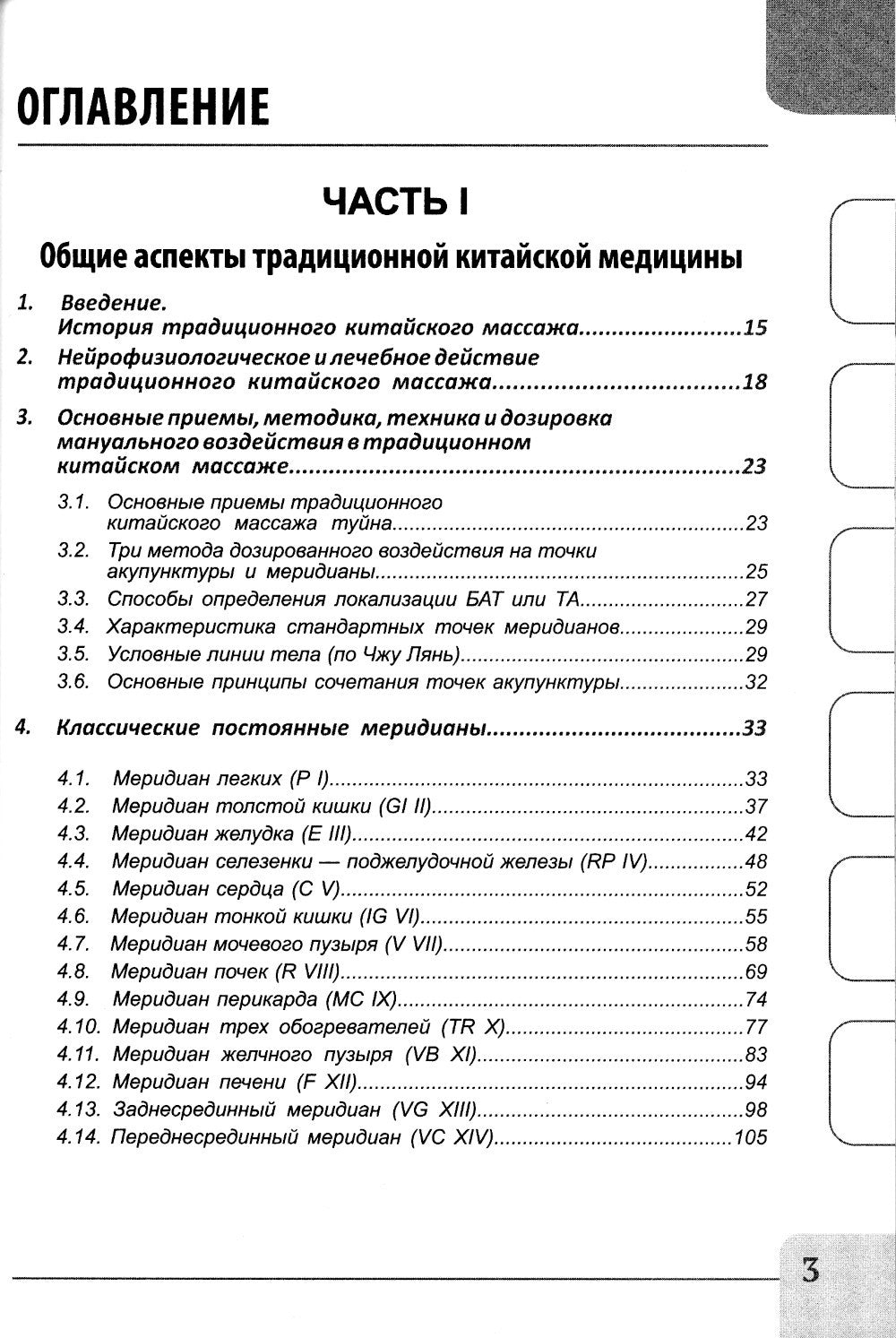 Восточные мануальные техники. Туйна, шиацу. Теория и практика: Учебное пособи...