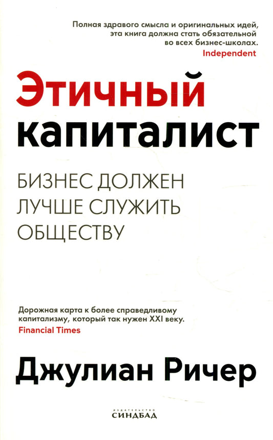 Этичный капиталист. Бизнес должен лучше служить обществу