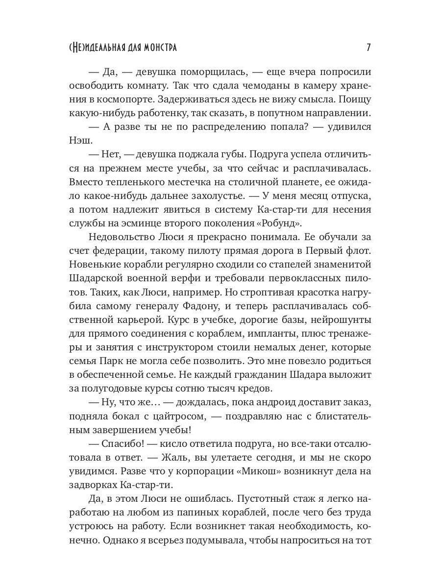 (Не)идеальная для монстра