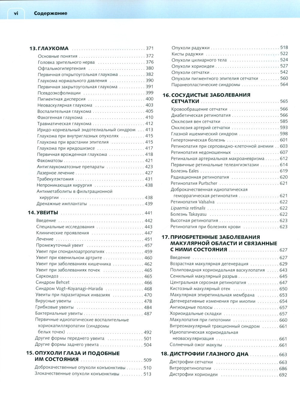 Клиническая офтальмология: систематизированный подход. 2-е изд