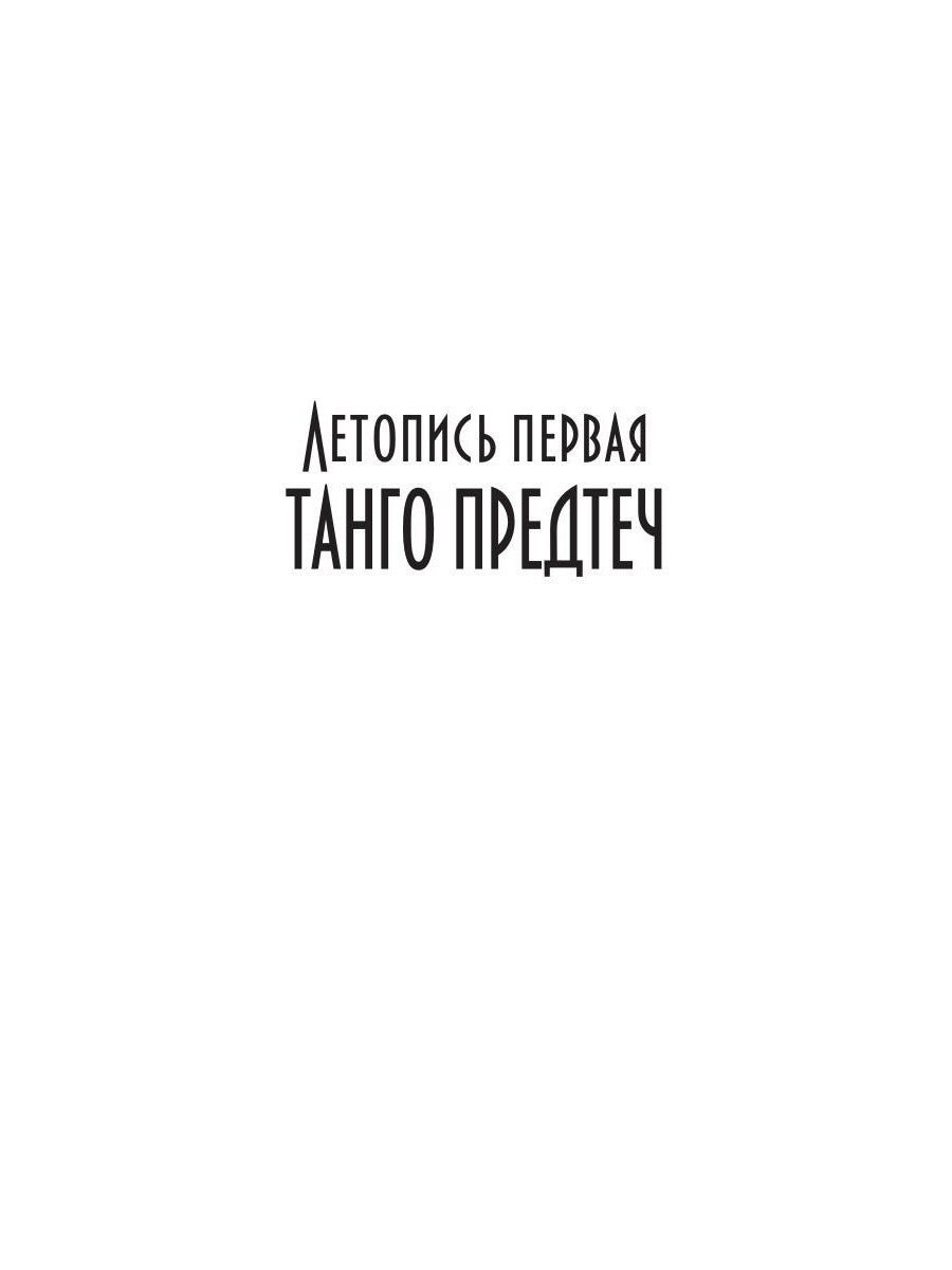 Танцуя среди звезд. Летопись первая. Танго предтеч