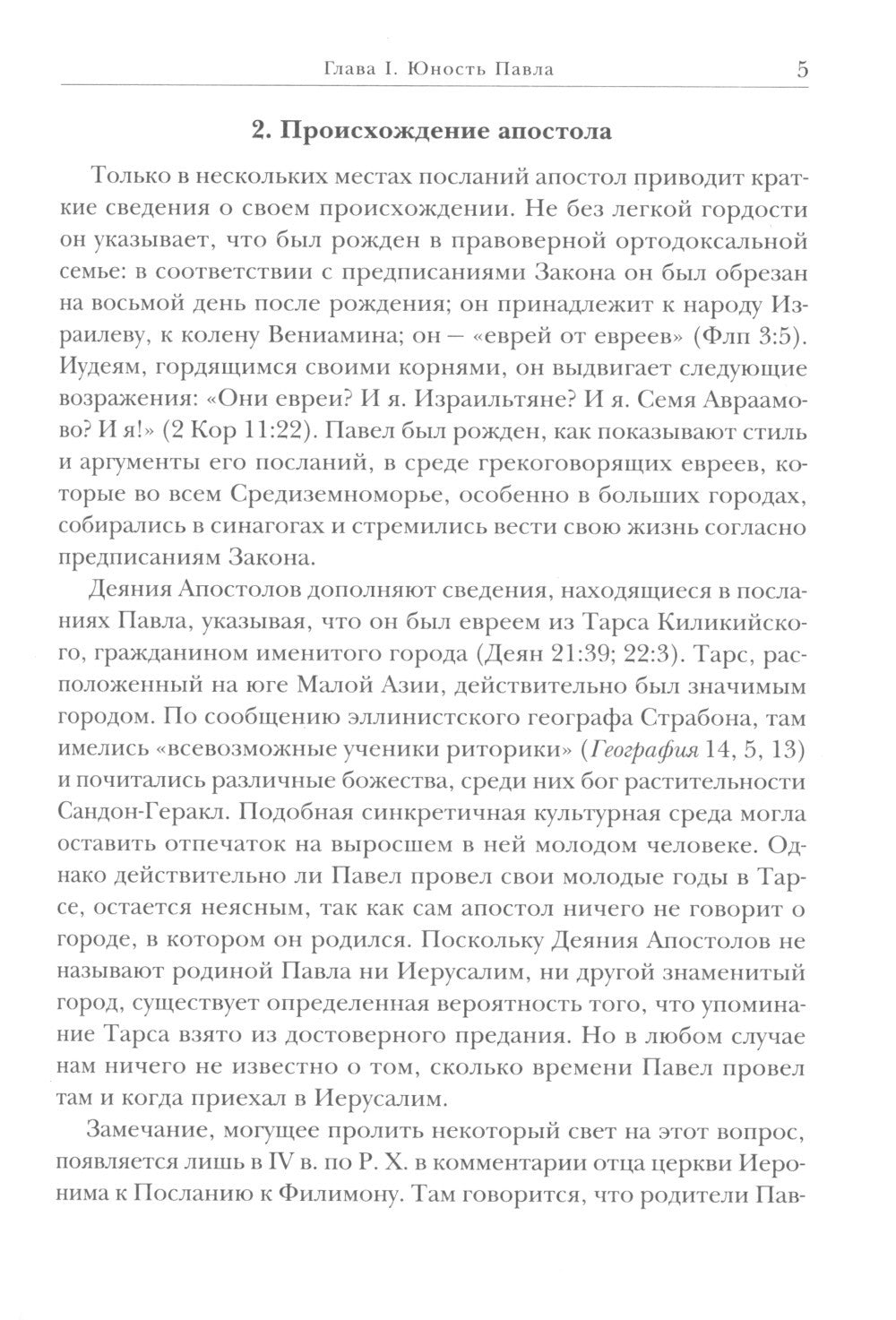 Савл из Тарса. Биография апостола Павла. 2-е изд