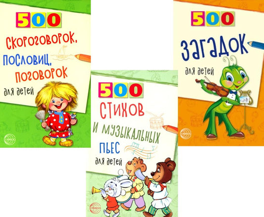 Комплект. 500 пьес, стихов, загадок, скороговорок, пословиц и поговорок для д...