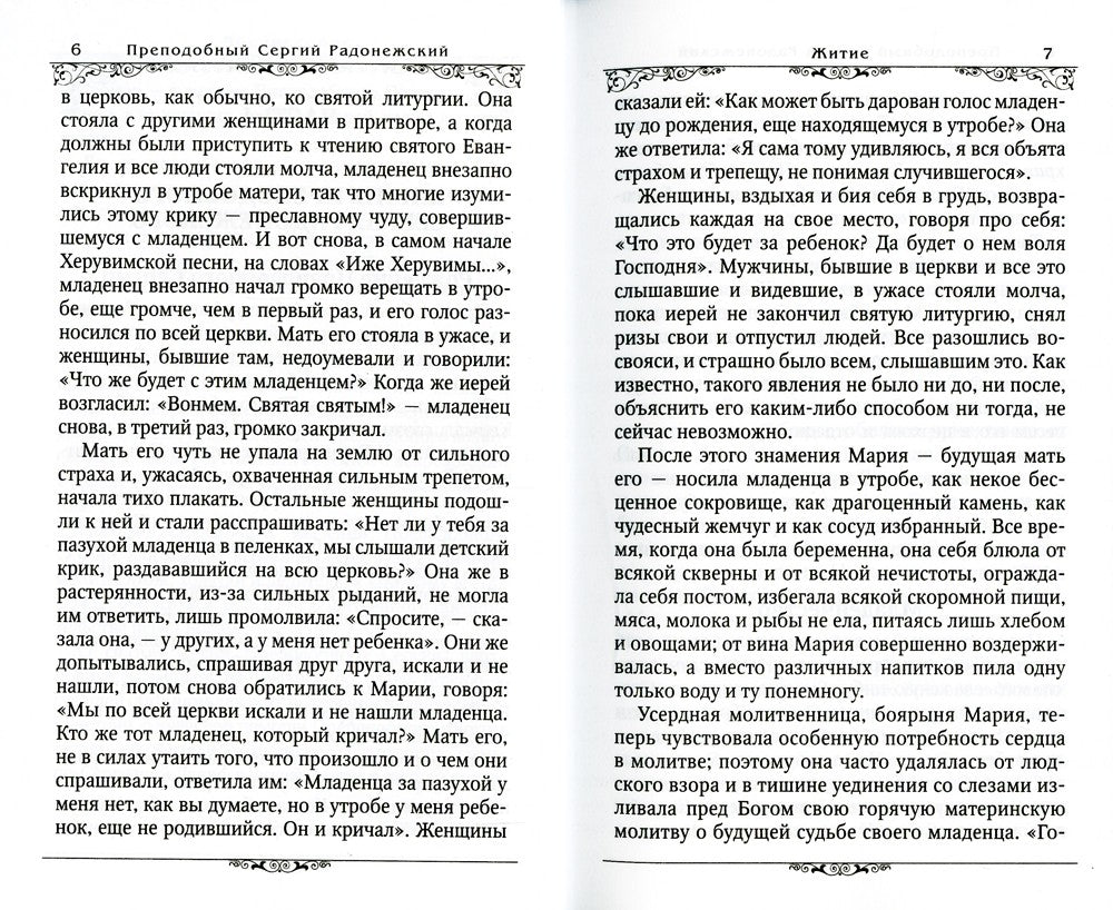 Преподобный Сергий Радонежский