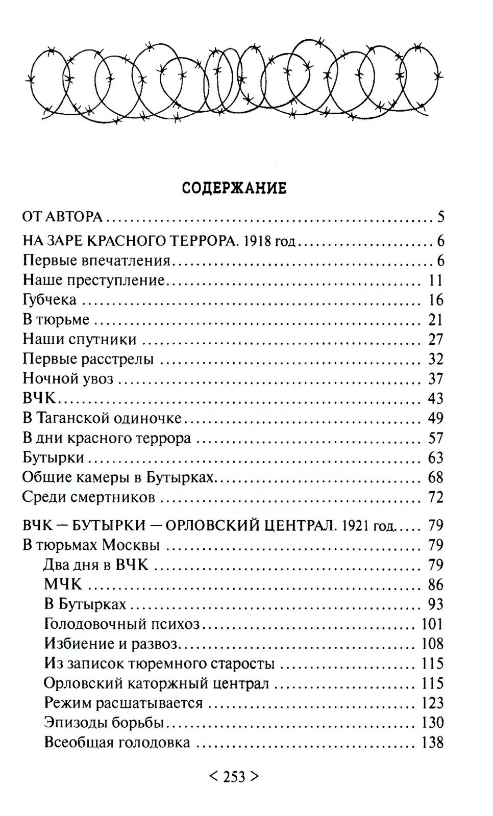 На заре красного террора. ВЧК - Бутырки - Орловский централ