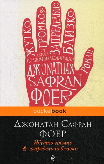 Жутко громко и запредельно близко