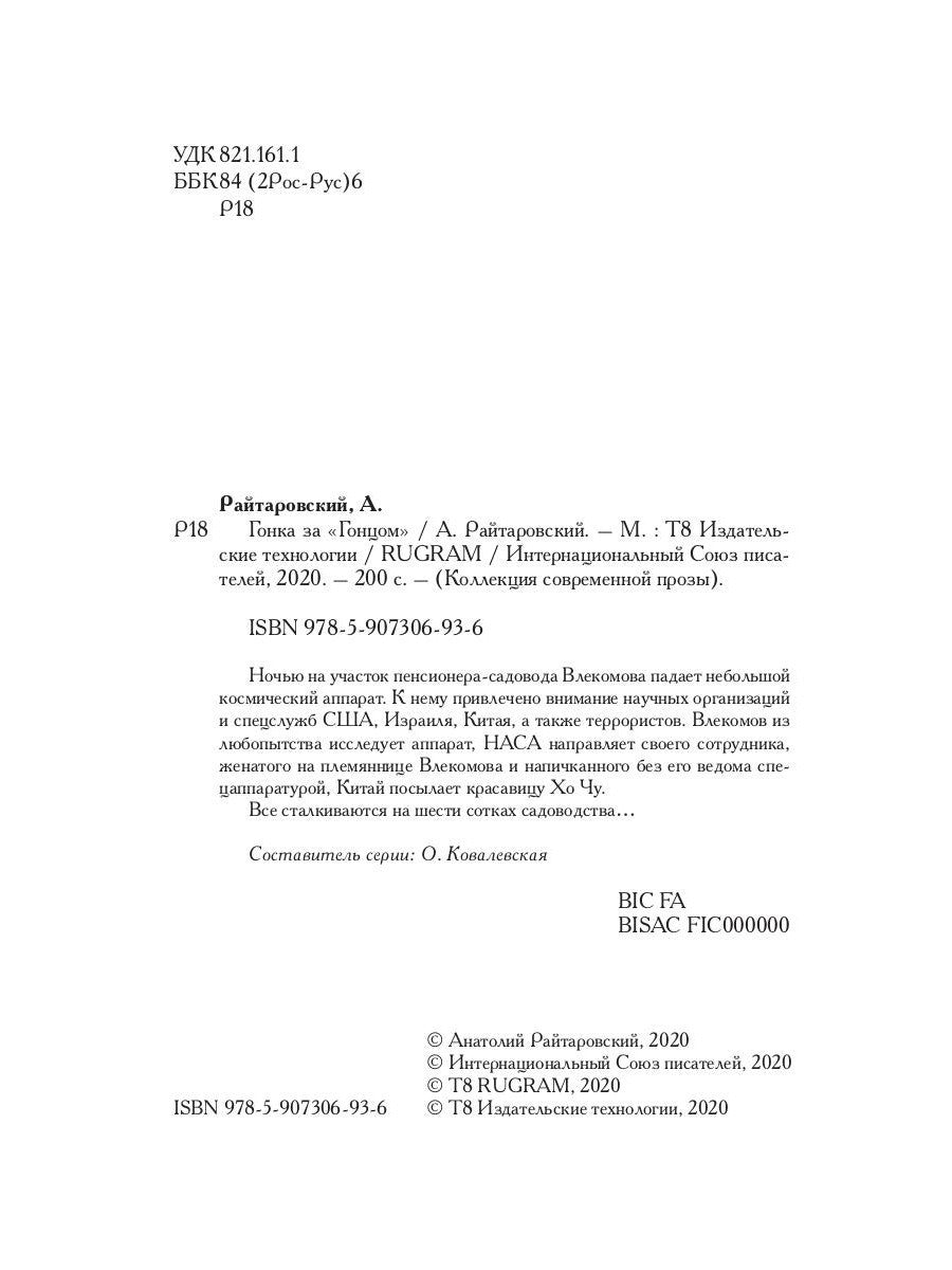 Гонка за «Гонцом»