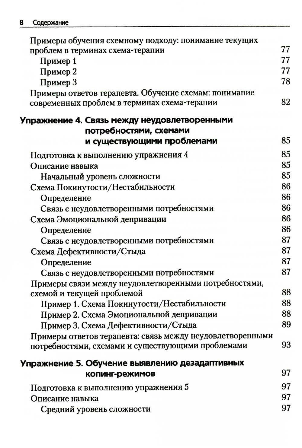 Преднамеренная практика в схема-терапии