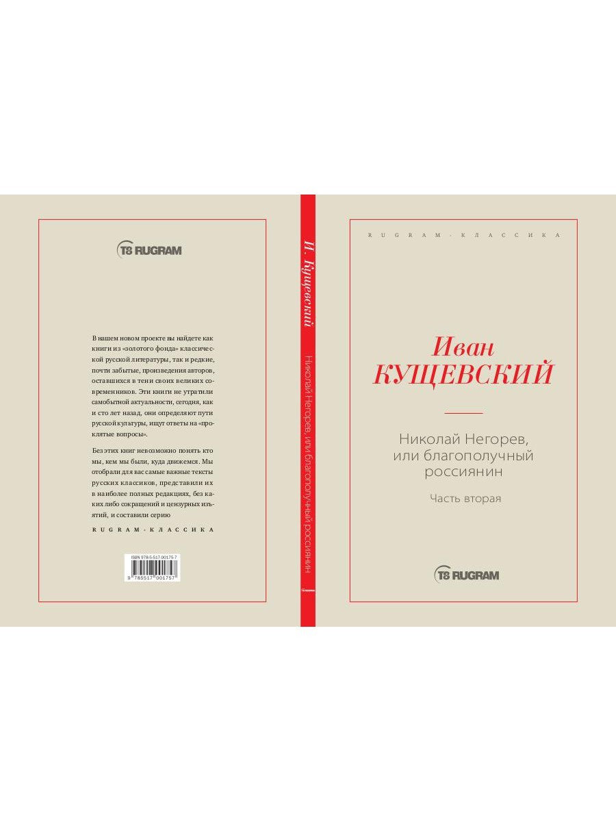 Николай Негорев, или Благополучный россиянин. Ч. 2