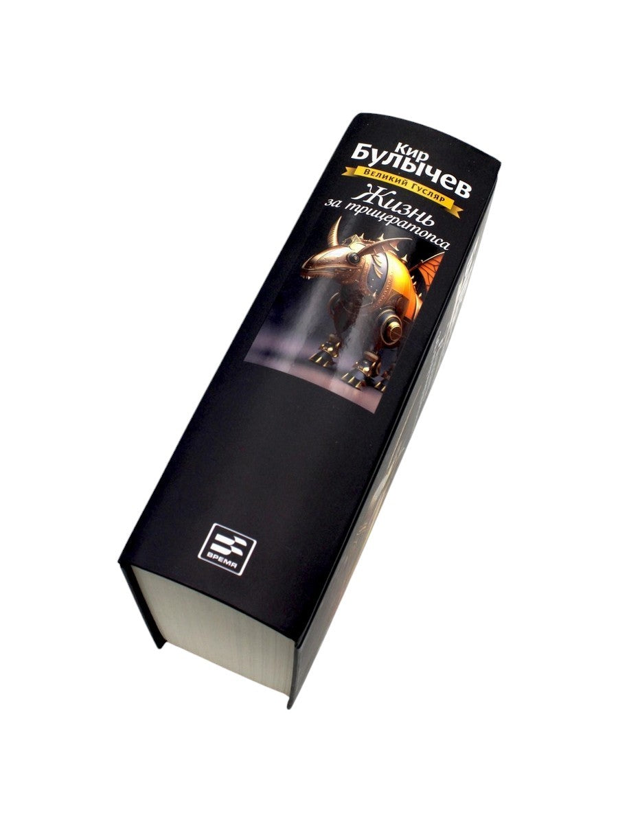 Жизнь за трицератопса. Т. 3