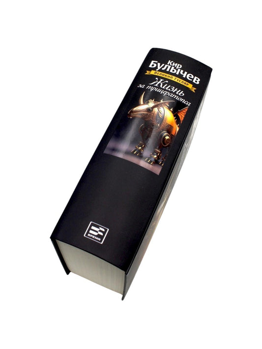 Жизнь за трицератопса. Т. 3