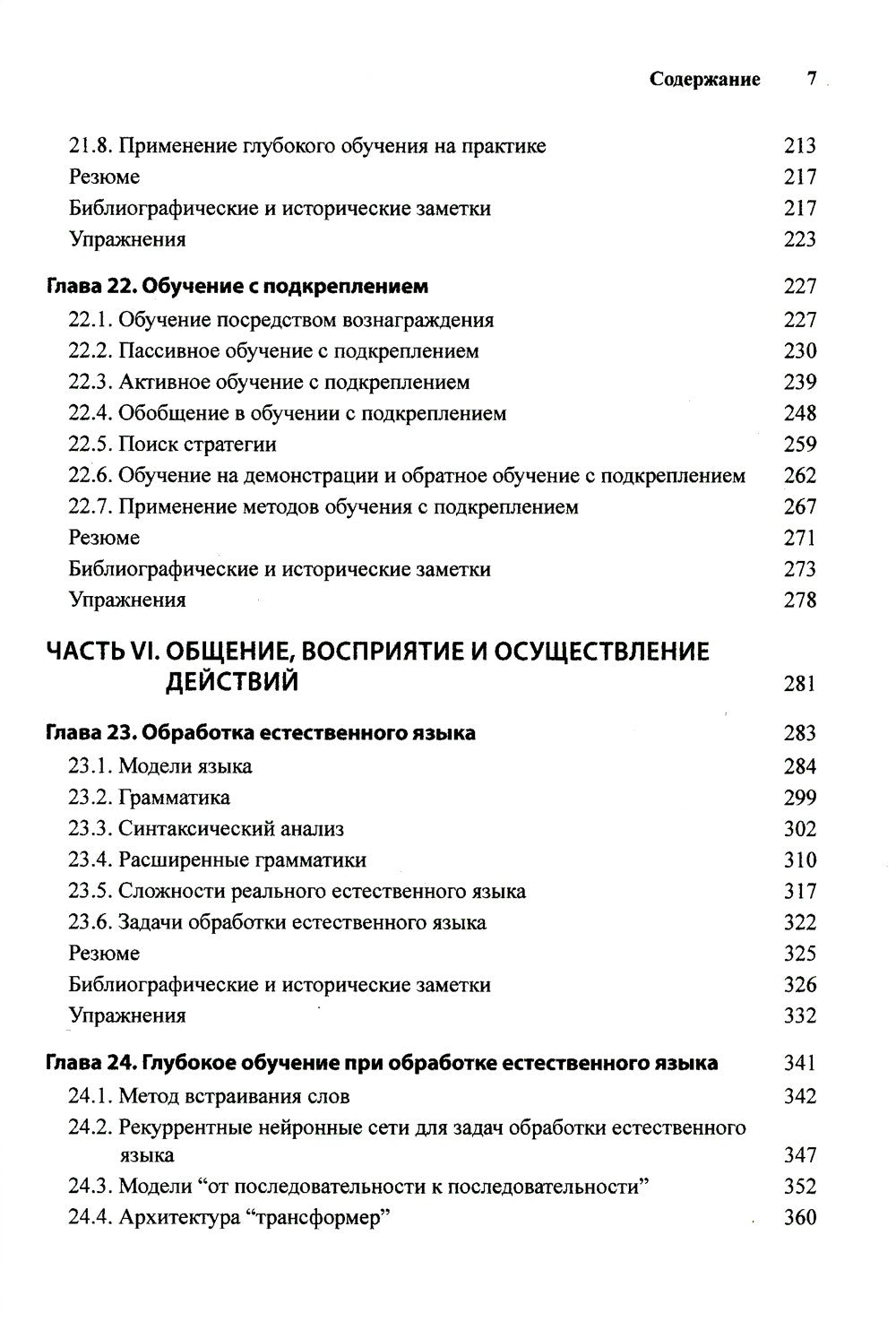 Искусственный интеллект: современный подход.Т.3.Обучение, восприятие и действ...