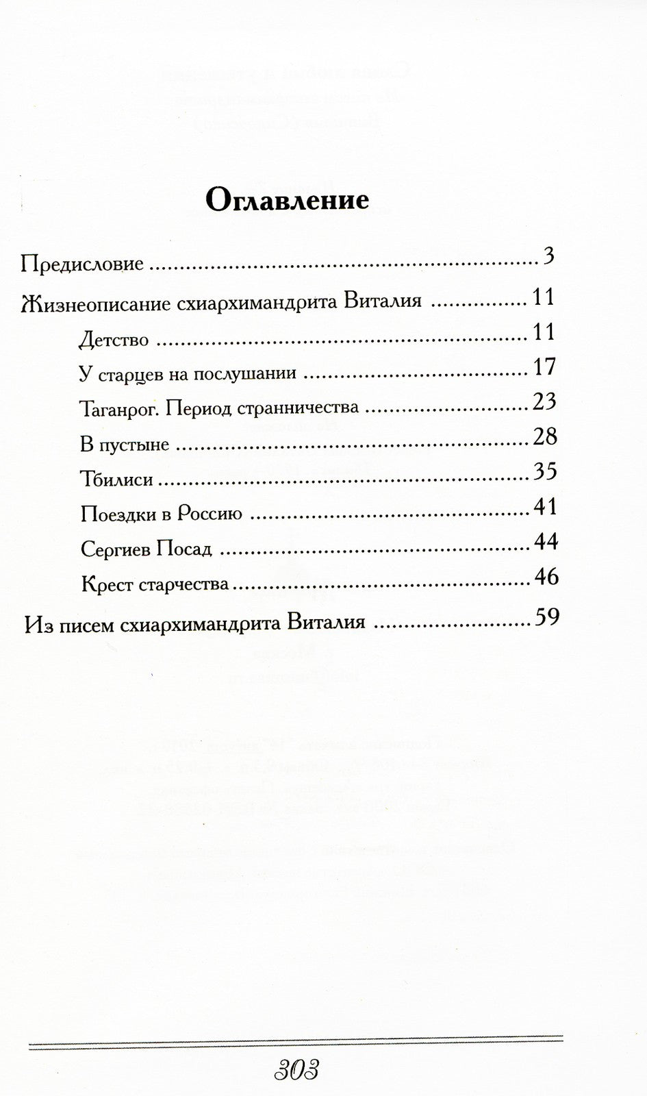Слова любви и утешения. Из писем схиархимандрита Виталия (Сидоренко). 2-е изд...