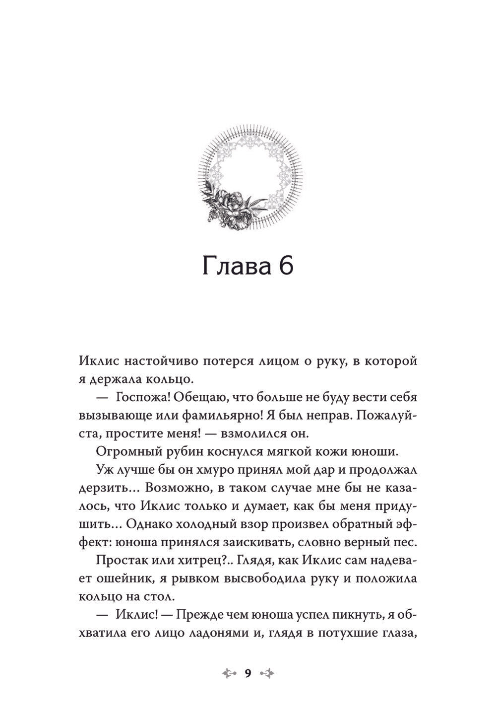 Единственный конец злодейки - смерть. Новелла. Т. 2