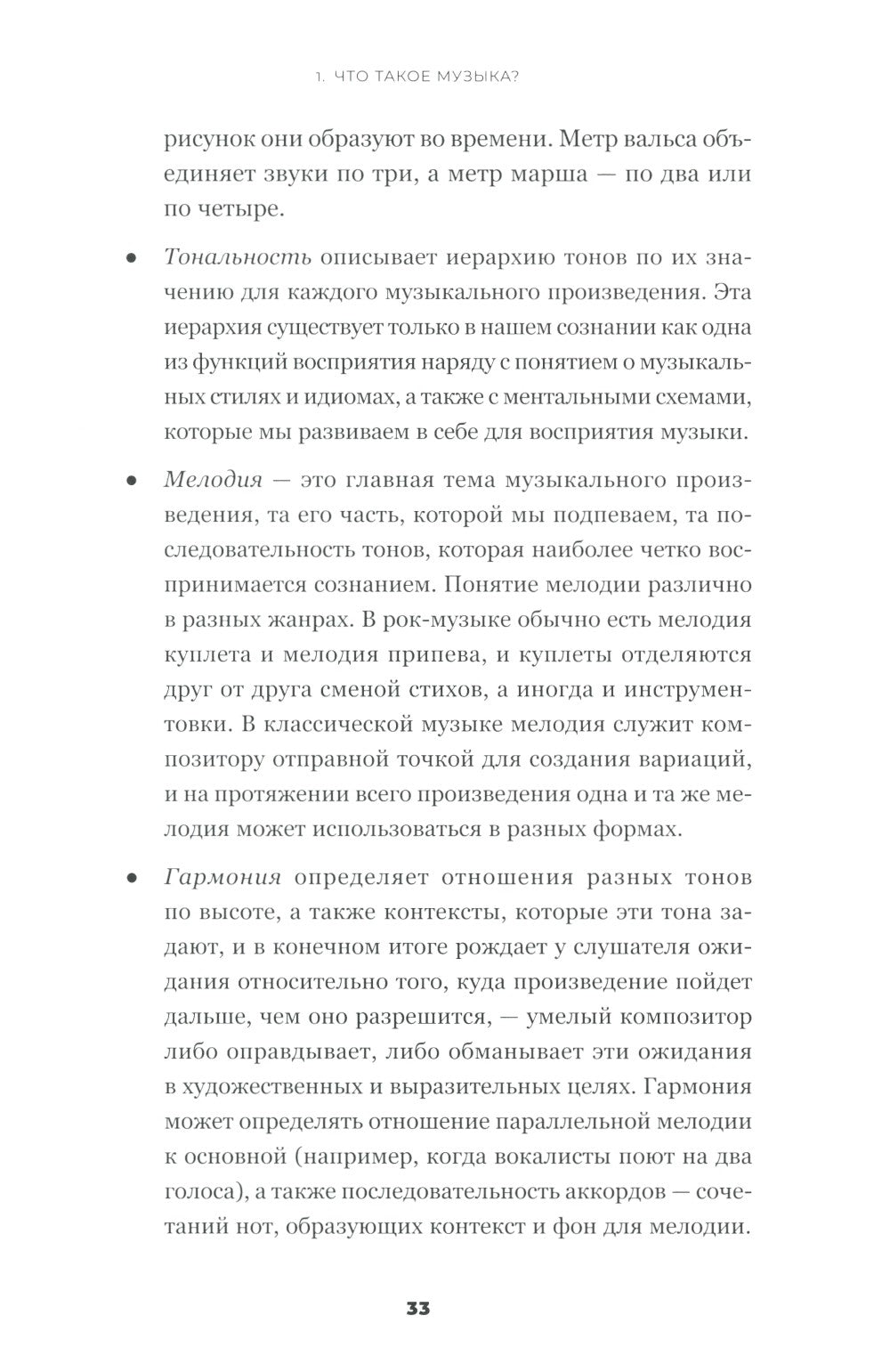 На музыке: Наука о человеческой одержимости звуком