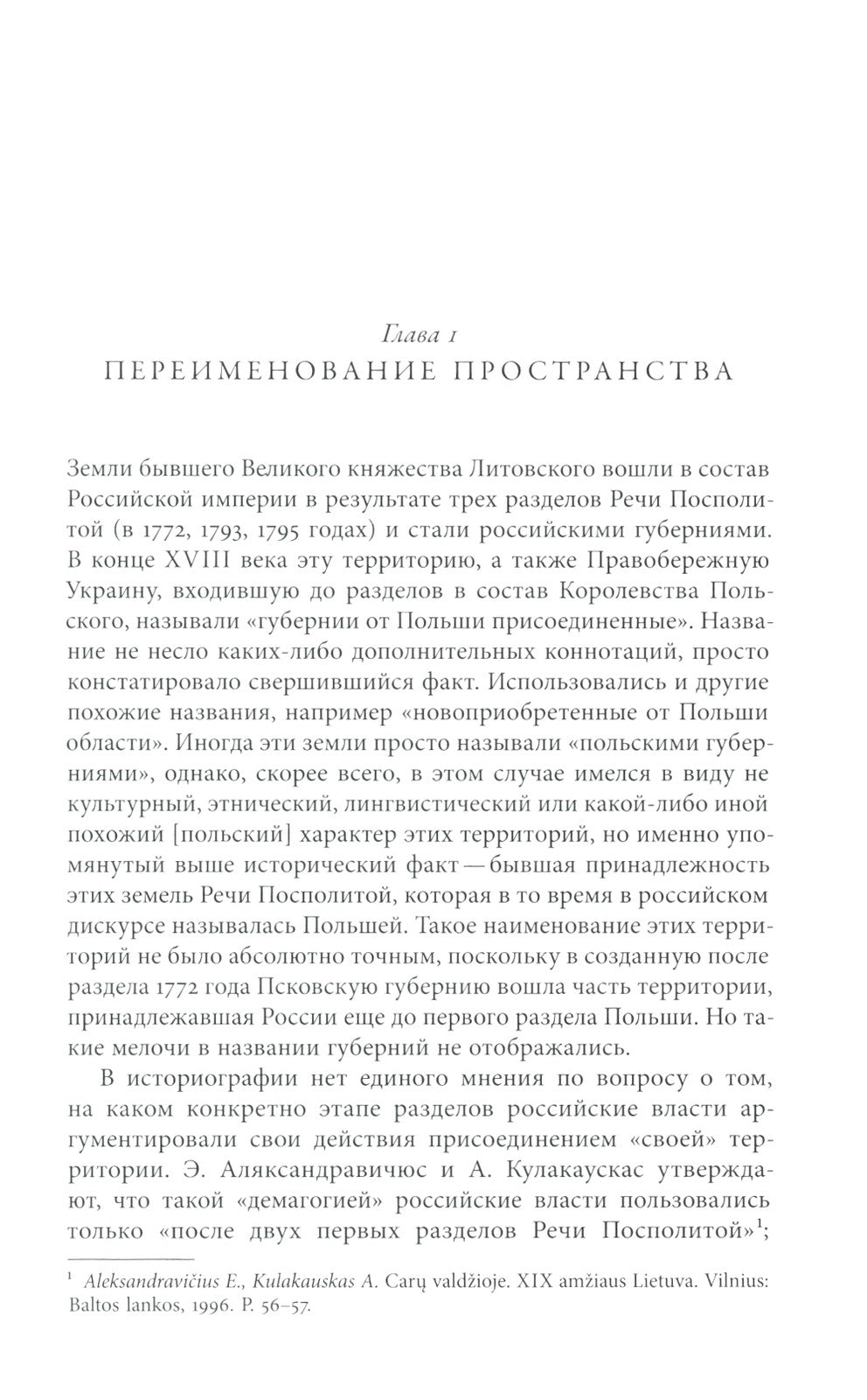 Польша или Русь? Литва в составе Российской империи. 2-е изд