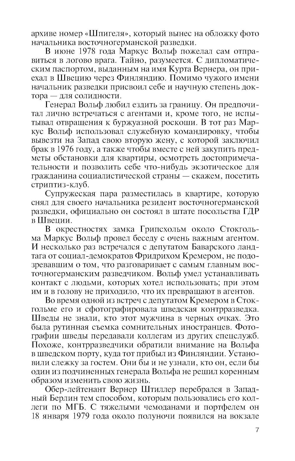 ЖЗЛ. Маркус Вольф. 2-е изд., испр