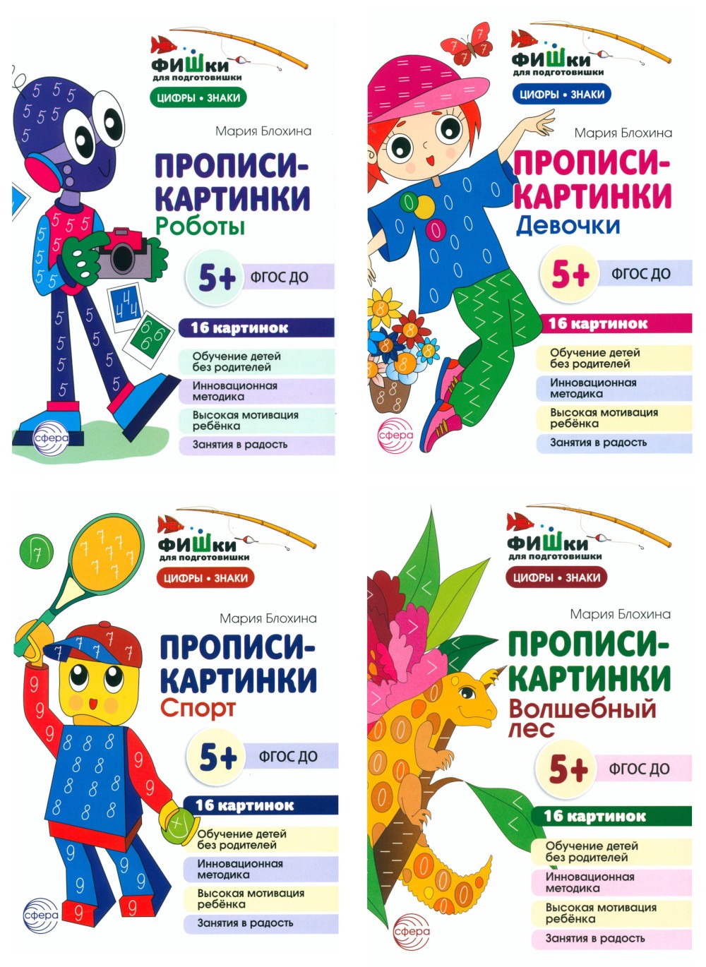 Фишки для подготовишки. Прописи-картинки № 2: Учебно-методическое пособие (ко...