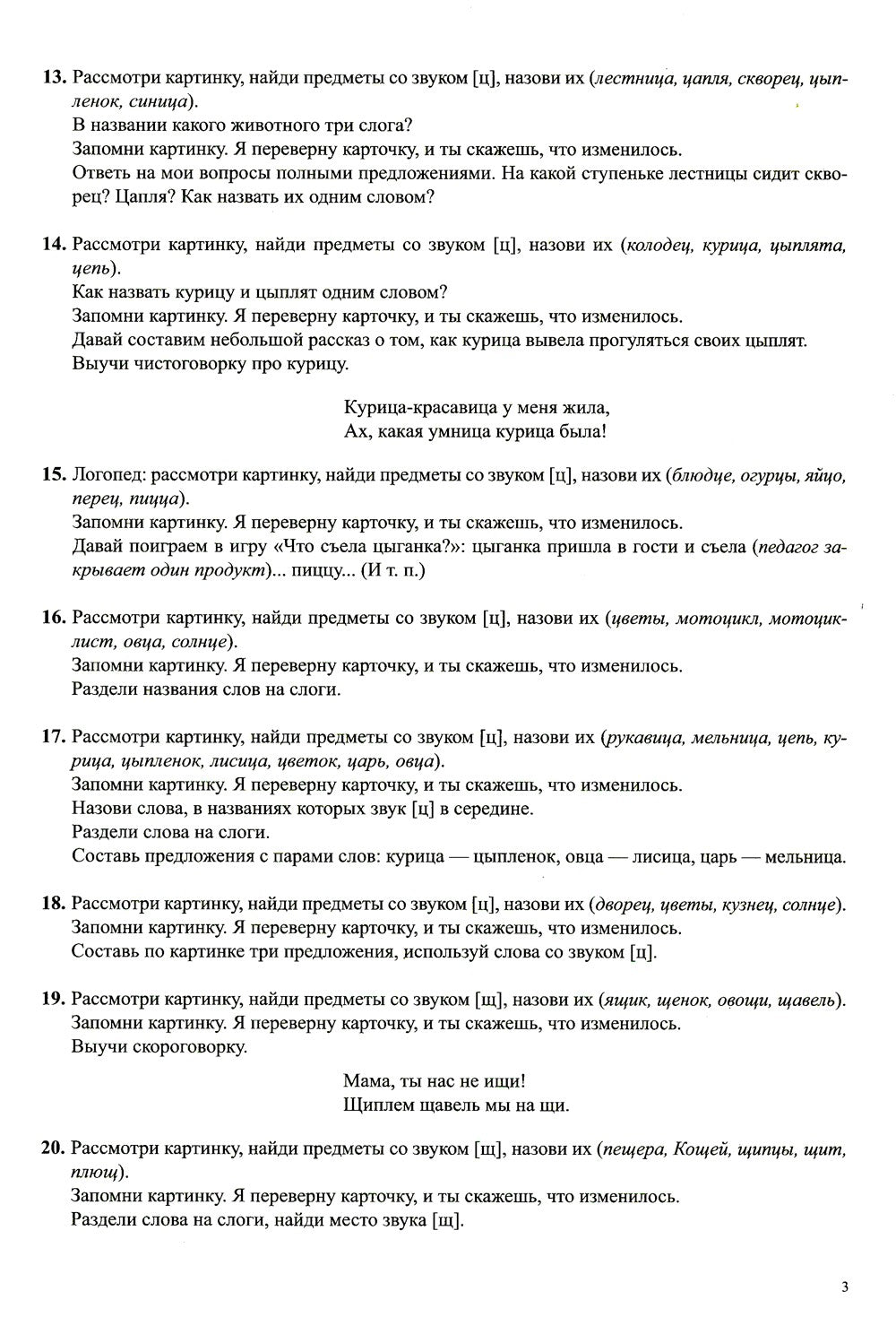 Найди отличия. Вып. 3. Автоматизация звуков [ч], [щ], [ц] в словах и предложе...