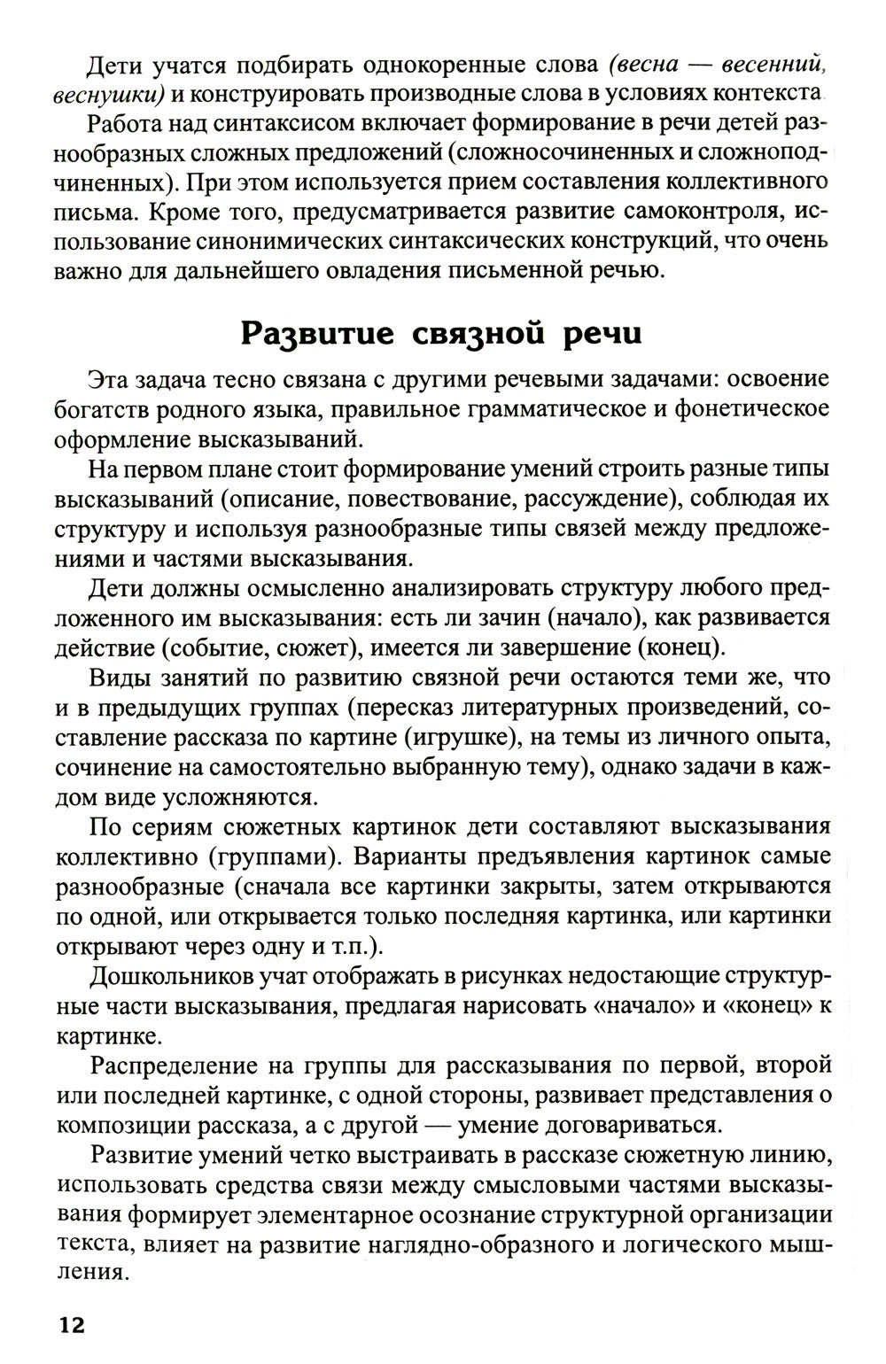 Развитие речи детей 6-7 лет. Подготовительная к школе группа