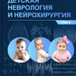 Детская неврология и нейрохирургия: Учебник. В 2 т. Т. 2