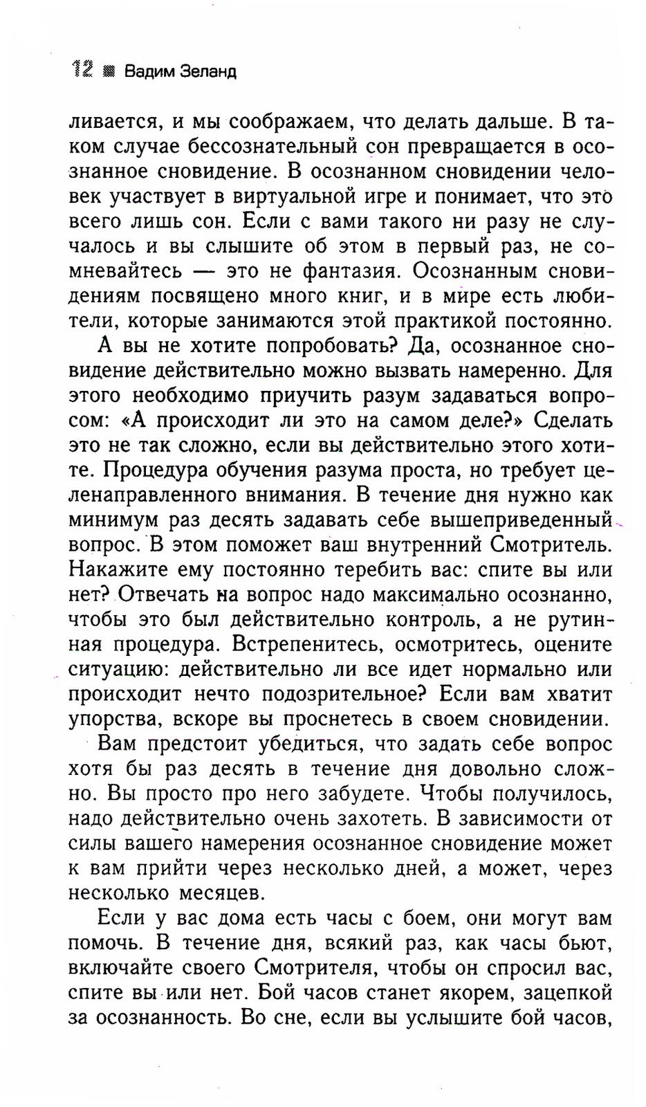 Трансерфинг реальности. Ступень 2: Шелест утренних звезд