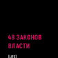 48 законов власти (краткая версия)