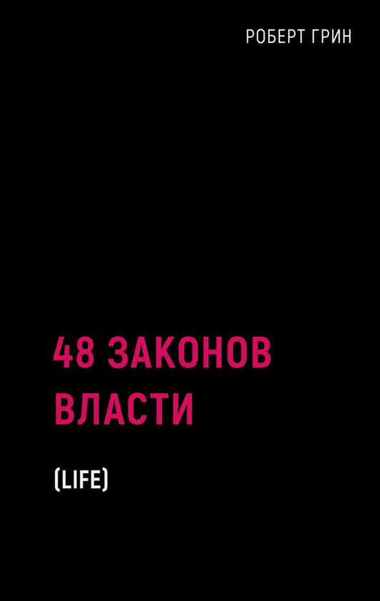 48 законов власти (краткая версия)