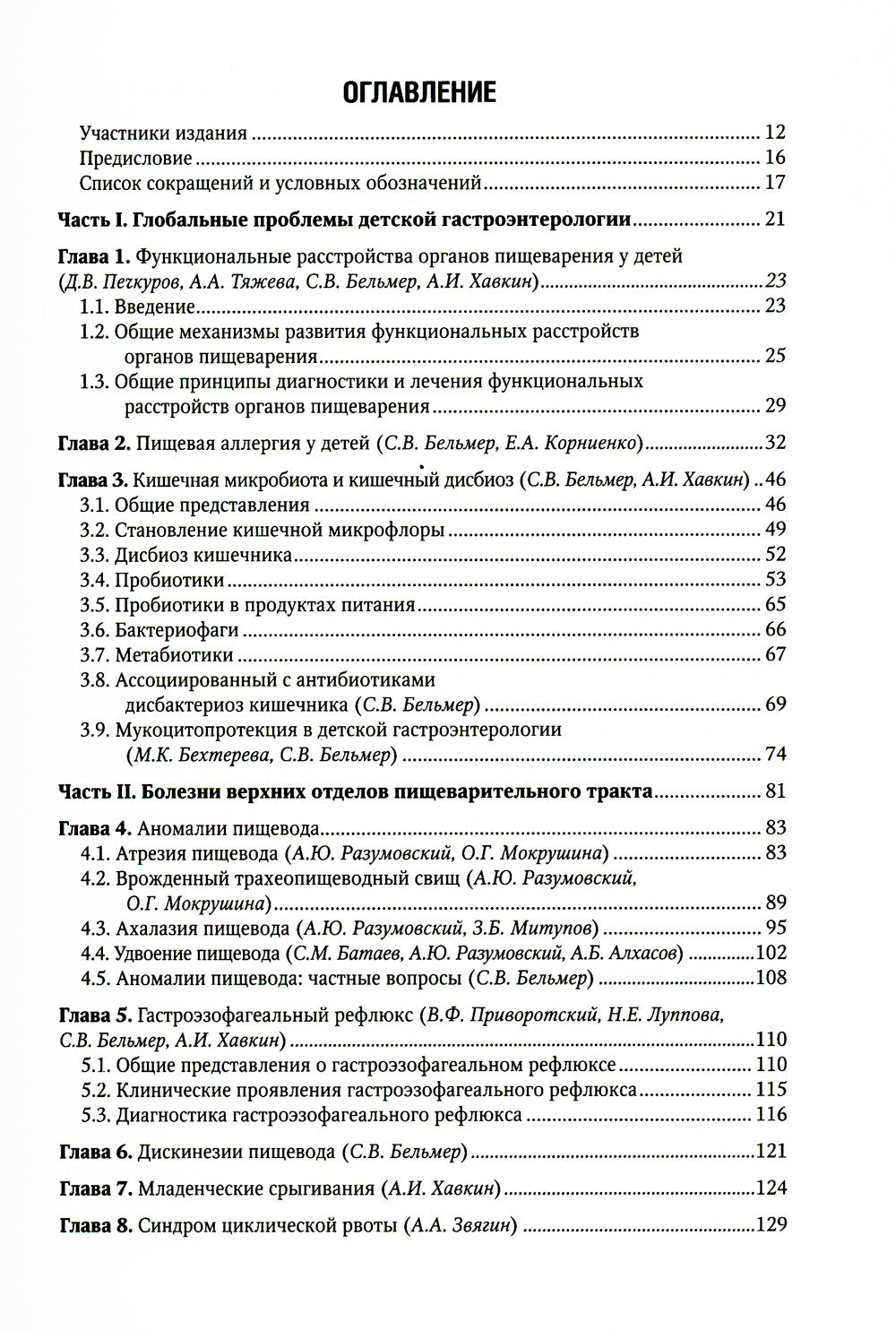 Детская гастроэнтерология. Национальное руководство