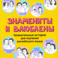 Знамениты и влюблены: увлекательные истории для изучения английского языка