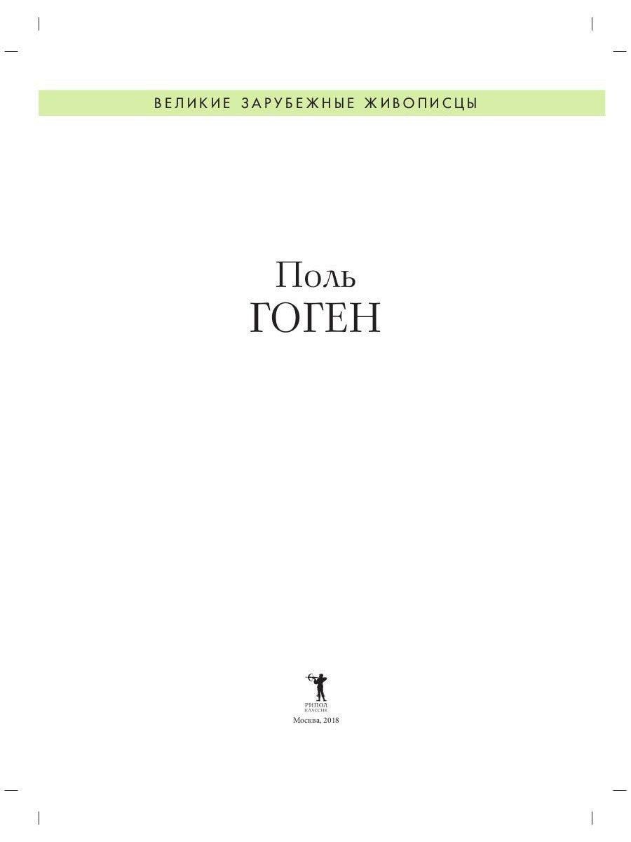 Поль Гоген. Биография. Картины. История создания