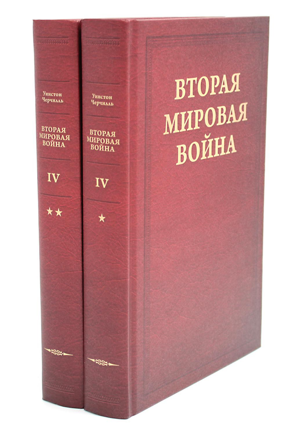 Вторая мировая война. В 6 т. Т. 4: Поворот судьбы. В 2 кн. Кн.1: Нападение Яп...