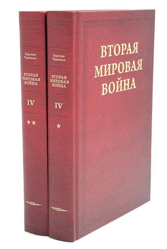 Вторая мировая война. В 6 т. Т. 4: Поворот судьбы. В 2 кн. Кн.1: Нападение Яп...