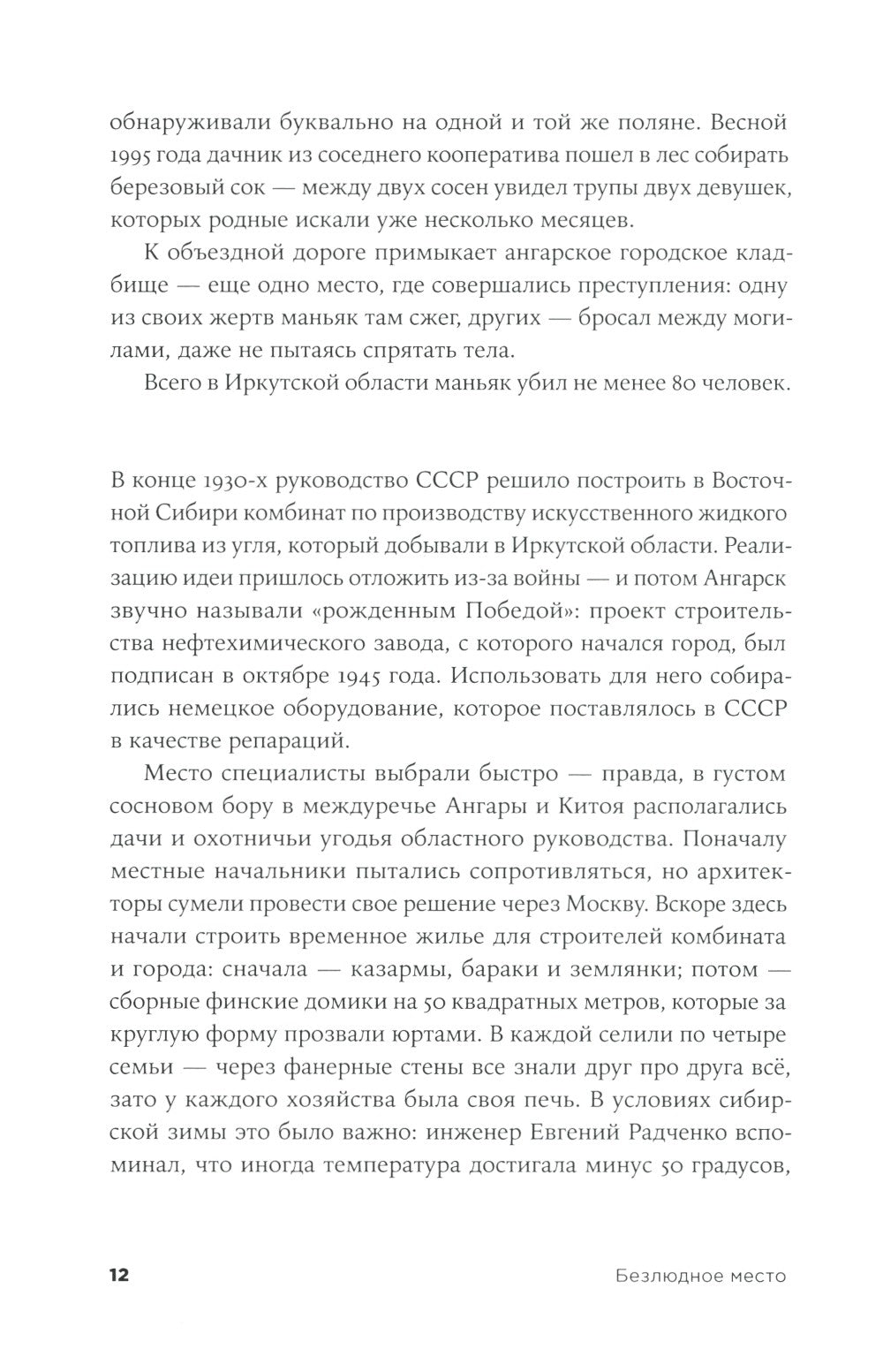 Безлюдное место: Как ловят маньяков в России