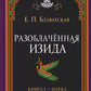 Разоблаченная Изида. Кн. 1: Наука. Т. 2
