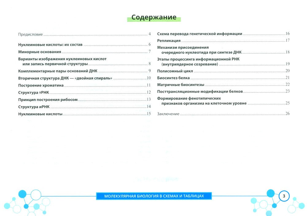 Молекулярная биология в схемах и таблицах