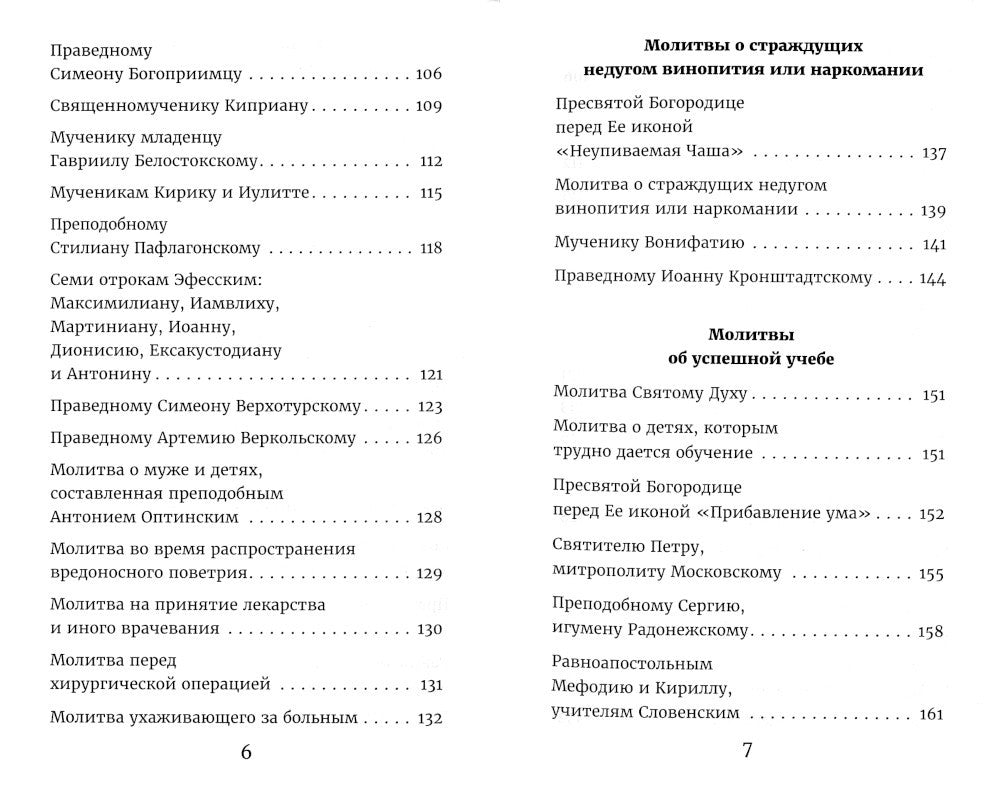 Молитвы родителей о детях и семейном благополучии