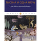 Тысяча и одна ночь. Али-баба и сорок разбойников