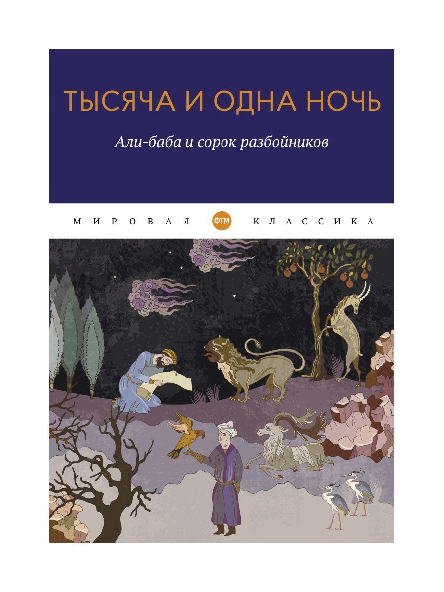 Тысяча и одна ночь. Али-баба и сорок разбойников