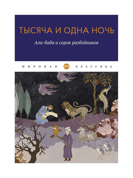 Тысяча и одна ночь. Али-баба и сорок разбойников